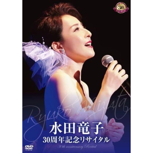 DVD / 水田竜子 / 水田竜子 30周年記念リサイタル / KIBM-976