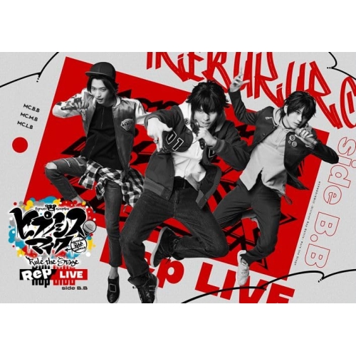 BD / ヒプノシスマイク-Division Rap Battle-Rule the Stage / ヒプノシスマイク -Division Rap Battle- Rule the Stage(Rep LIVE side B.B)(Blu-ray) / KIZX-606