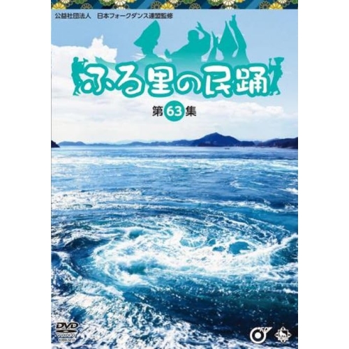 DVD / 伝統音楽 / ふる里の民踊(第63集) / KIBM-5010