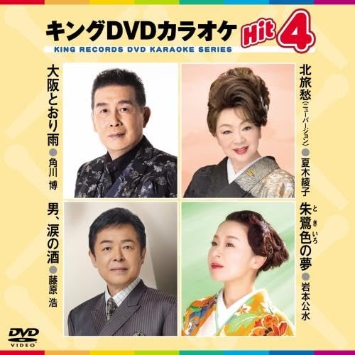 【送料無料】 DVD/カラオケ/キングDVDカラオケHit4 Vol.222 (歌詩カード、メロ譜付)/KIBK-222