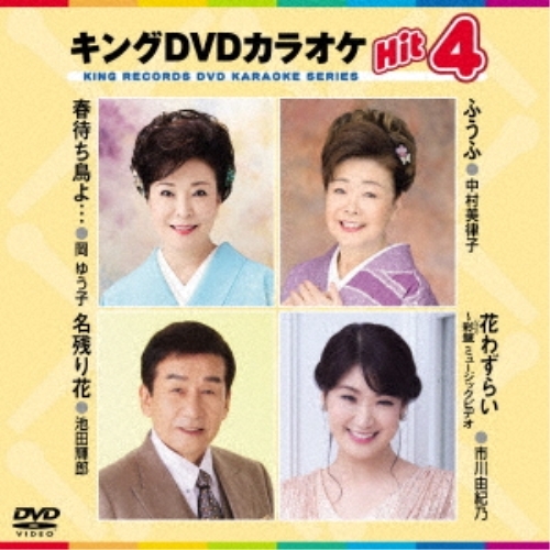 【送料無料】 DVD/カラオケ/キングDVDカラオケHit4 Vol.223 (歌詩カード、メロ譜付)/KIBK-223