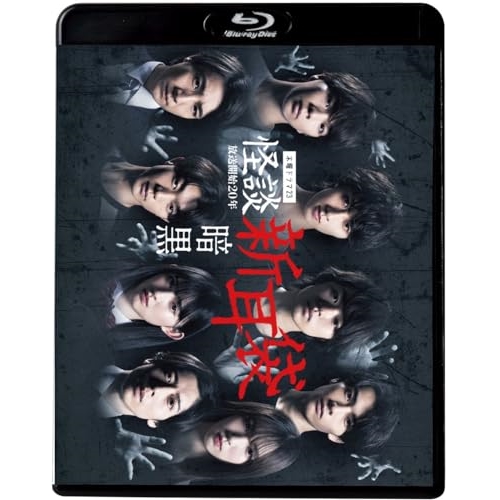 【送料無料】 BD/国内TVドラマ/怪談新耳袋 暗黒(Blu-ray)/KIXF-1633