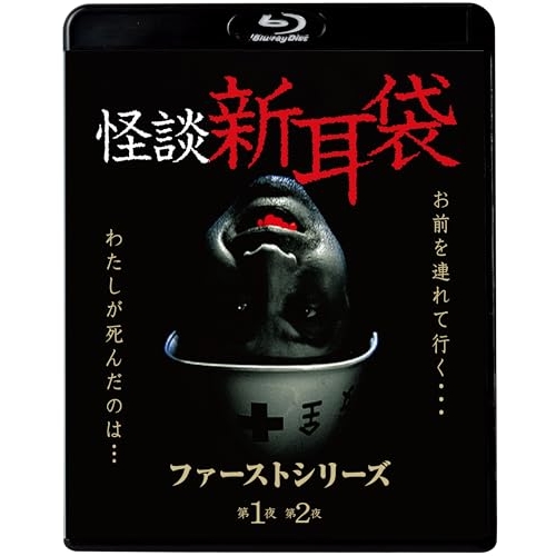 BD / 国内TVドラマ / 怪談新耳袋 ファーストシリーズ(Blu-ray) (廉価盤) / KIXF-1634