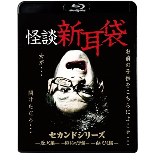 【送料無料】 BD/国内TVドラマ/怪談新耳袋 セカンドシリーズ(Blu-ray) (廉価盤)/KIXF-1635