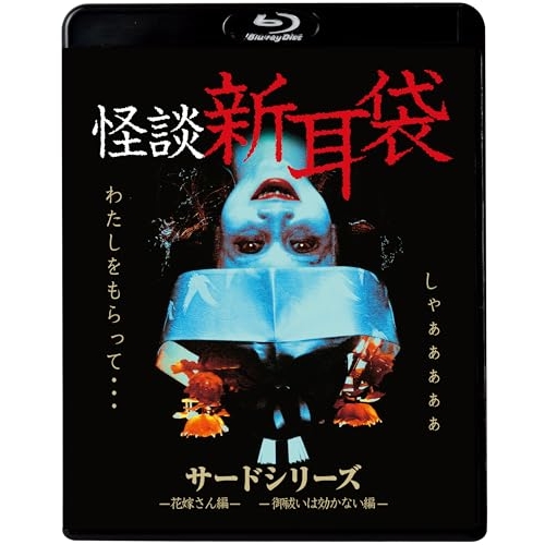 【送料無料】 BD/国内TVドラマ/怪談新耳袋 サードシリーズ(Blu-ray) (廉価盤)/KIXF-1636