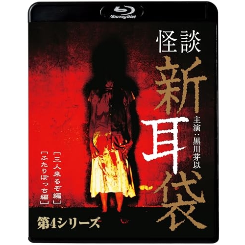 【送料無料】 BD/国内TVドラマ/怪談新耳袋 第4シリーズ(Blu-ray) (廉価盤)/KIXF-1637