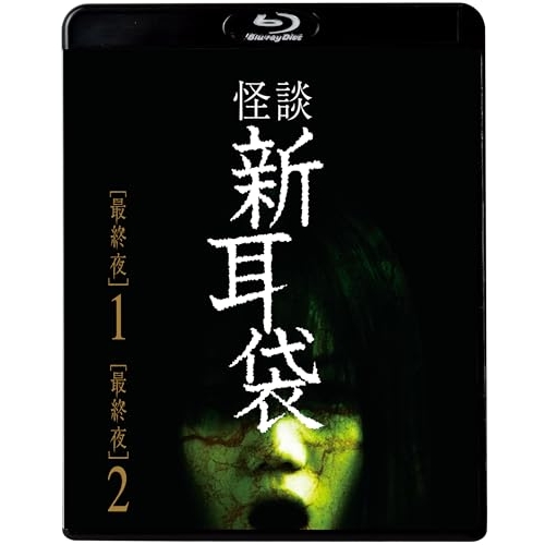 【送料無料】 BD/国内TVドラマ/怪談新耳袋 最終夜(Blu-ray) (廉価盤)/KIXF-1638