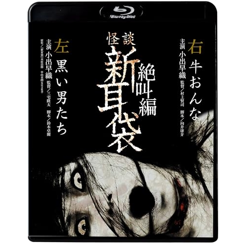 【送料無料】 BD/国内TVドラマ/怪談新耳袋 絶叫編 左 右(Blu-ray) (廉価盤)/KIXF-1639