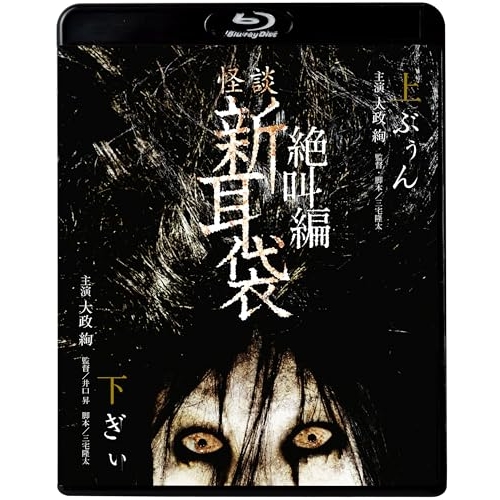 【送料無料】 BD/国内TVドラマ/怪談新耳袋 絶叫編 下 上(Blu-ray) (廉価盤)/KIXF-1640