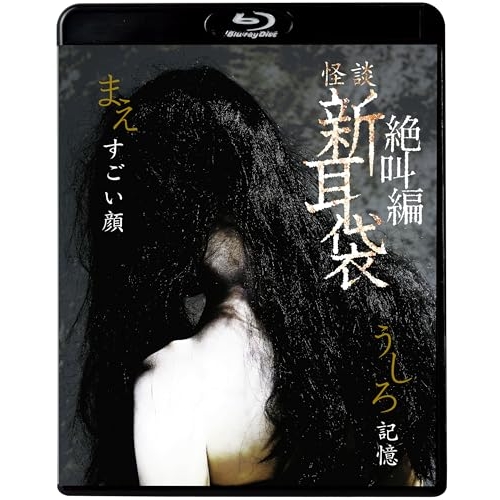 BD / 国内TVドラマ / 怪談新耳袋 絶叫編 うしろ まえ(Blu-ray) (廉価盤) / KIXF-1641
