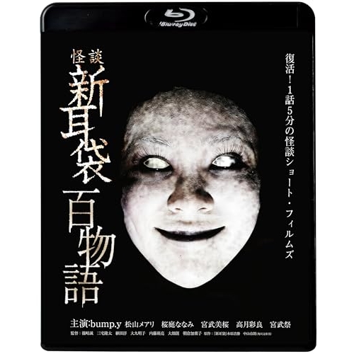 【送料無料】 BD/国内TVドラマ/怪談新耳袋 百物語(Blu-ray)/KIXF-1642