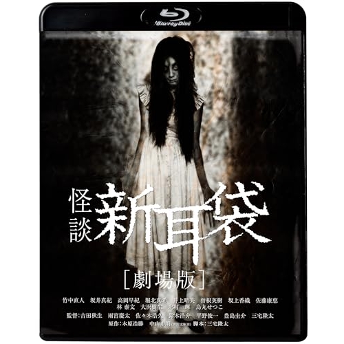 【送料無料】 BD/邦画/怪談新耳袋(劇場版)(Blu-ray)/KIXF-1643
