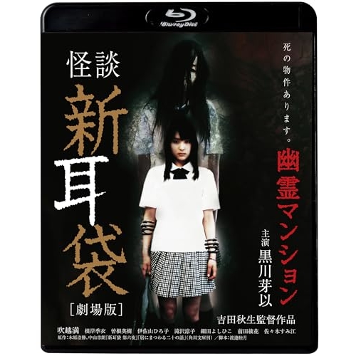 【送料無料】 BD/邦画/怪談新耳袋(劇場版) 幽霊マンション(Blu-ray)/KIXF-1644