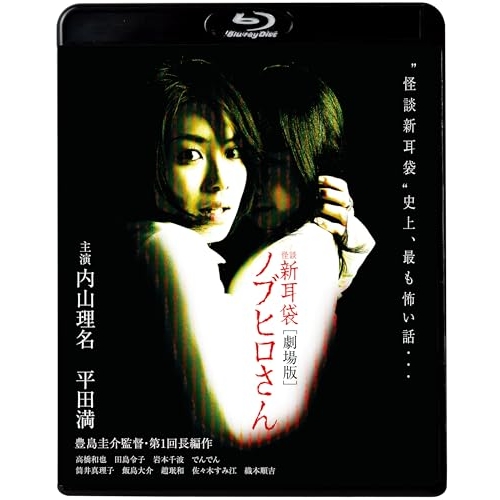 【送料無料】 BD/邦画/怪談新耳袋 ノブヒロさん(Blu-ray)/KIXF-1645