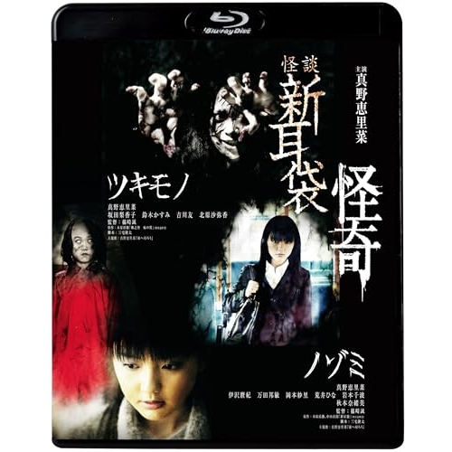 【送料無料】 BD/邦画/怪談新耳袋 怪奇(Blu-ray) (廉価盤)/KIXF-1646