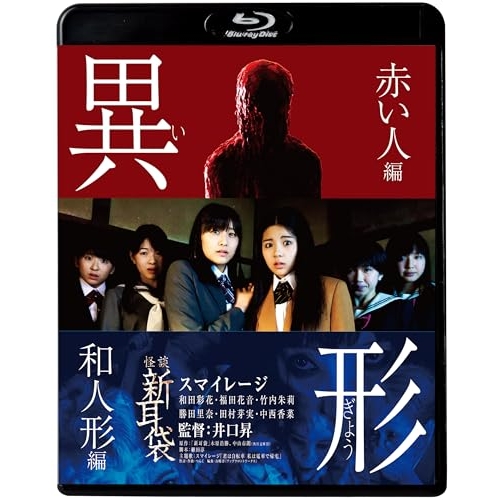 【送料無料】 BD/邦画/怪談新耳袋 異形(Blu-ray) (廉価盤)/KIXF-1647