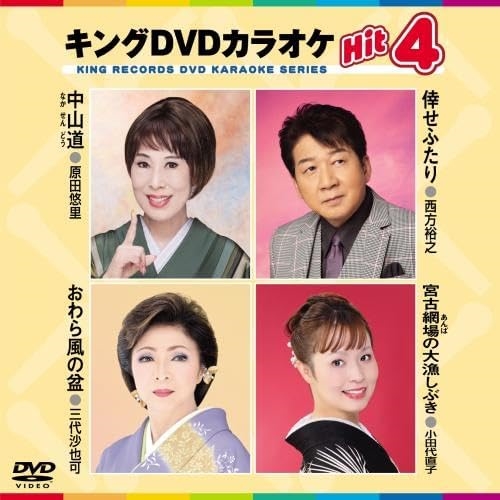 DVD / カラオケ / キングDVDカラオケHit4 Vol.224 (歌詩カード、メロ譜付) / KIBK-224