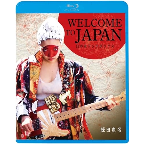 【送料無料】 BD/邦画/WELCOME TO JAPAN 日の丸ランチボックス(Blu-ray) (廉価版)/KIXF-1671