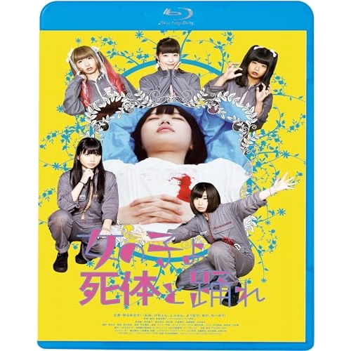 BD / 邦画 / 女の子よ死体と踊れ(Blu-ray) (廉価版) / KIXF-1676