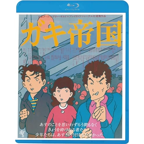 BD / 邦画 / ガキ帝国(HDニューマスター版)(Blu-ray) (廉価版) / KIXF-1678