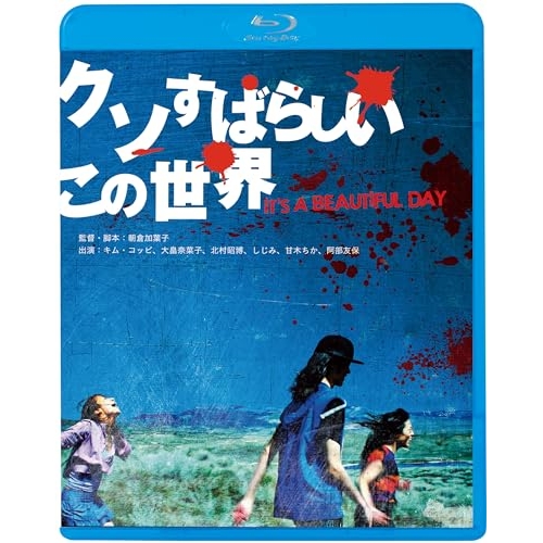 BD / 邦画 / クソすばらしいこの世界(Blu-ray) (廉価版) / KIXF-1691