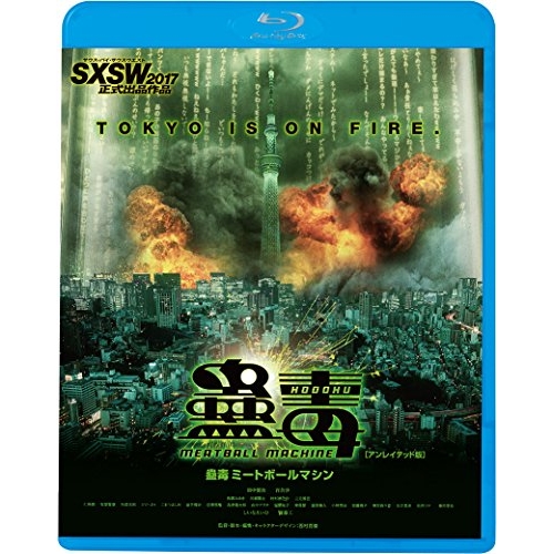 【送料無料】 BD/邦画/蠱毒 ミートボールマシン(アンレイテッド版)(Blu-ray) (廉価版)/KIXF-1695