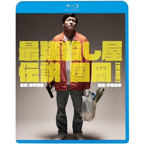 BD / 邦画 / 最強殺し屋伝説国岡(完全版)(Blu-ray) (廉価版) / KIXF-1697