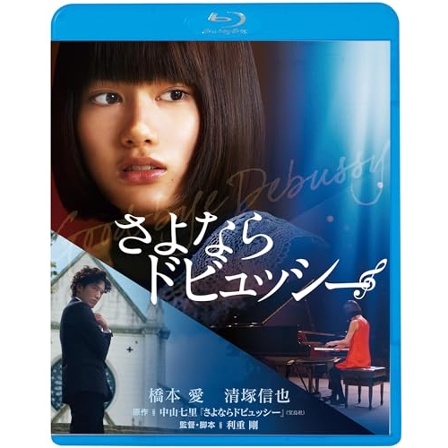 BD / 邦画 / さよならドビュッシー(Blu-ray) (廉価版) / KIXF-1699