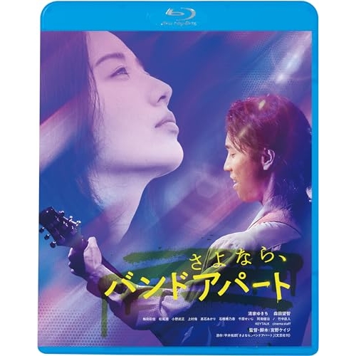 【送料無料】 BD/邦画/さよなら、バンドアパート(Blu-ray) (廉価版)/KIXF-1700