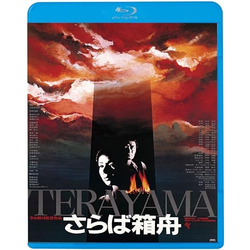 BD / 邦画 / さらば箱舟(HDニューマスター版)(Blu-ray) (廉価版) / KIXF-1702