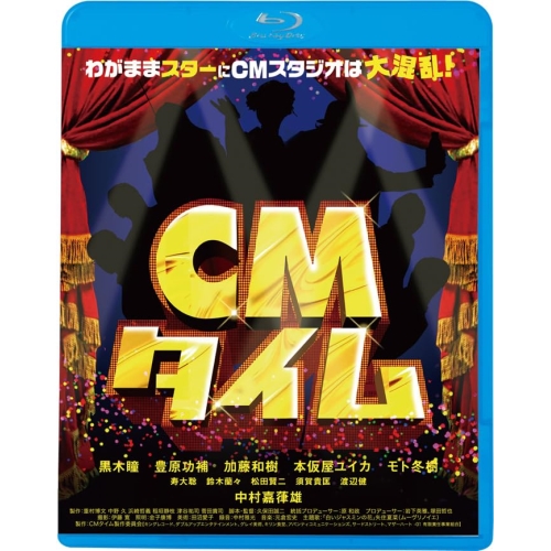 BD / 邦画 / CMタイム(Blu-ray) (廉価版) / KIXF-1704