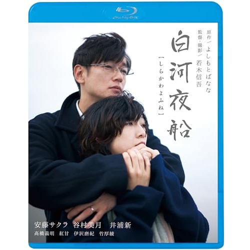 【送料無料】 BD/邦画/白河夜船(Blu-ray) (廉価版)/KIXF-1710