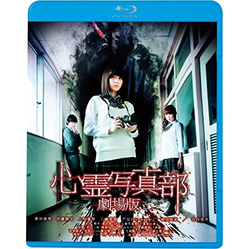 BD / 邦画 / 心霊写真部 劇場版(Blu-ray) (廉価版) / KIXF-1711