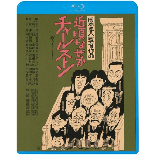 BD / 邦画 / 近頃なぜかチャールストン(HDニューマスター版)(Blu-ray) (廉価版) / KIXF-1724