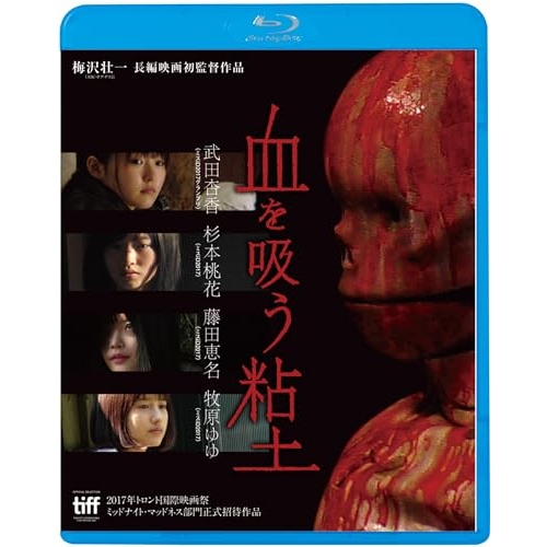 BD / 邦画 / 血を吸う粘土(Blu-ray) (廉価版) / KIXF-1726