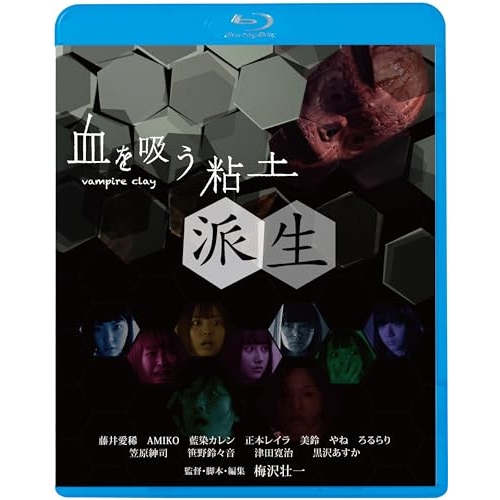 BD / 邦画 / 血を吸う粘土~派生(Blu-ray) (廉価版) / KIXF-1727