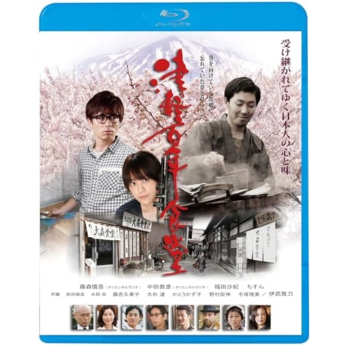 【送料無料】 BD/邦画/津軽百年食堂(Blu-ray) (廉価版)/KIXF-1729
