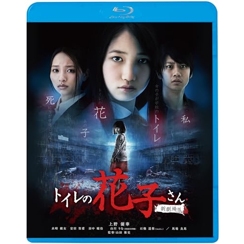 【送料無料】 BD/邦画/トイレの花子さん 新劇場版(Blu-ray) (廉価版)/KIXF-1732