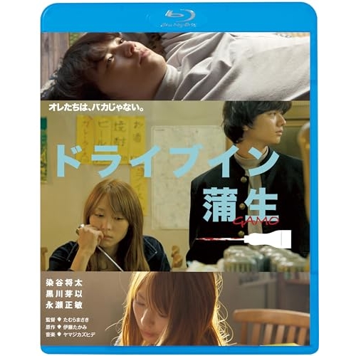 【送料無料】 BD/邦画/ドライブイン蒲生(Blu-ray) (廉価版)/KIXF-1735