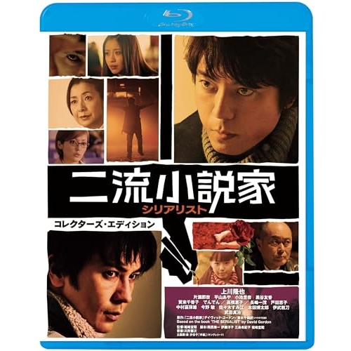 BD / 邦画 / 二流小説家 シリアリスト コレクターズ・エディション(Blu-ray) (廉価版) / KIXF-1739