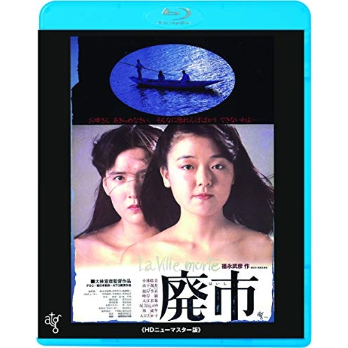 BD / 邦画 / 廃市(HDニューマスター版)(Blu-ray) (廉価版) / KIXF-1741