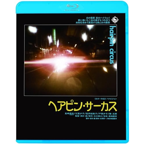 BD / 邦画 / ヘアピン・サーカス(Blu-ray) (廉価版) / KIXF-1754