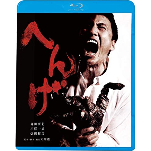 BD / 邦画 / へんげ(Blu-ray) (廉価版) / KIXF-1755