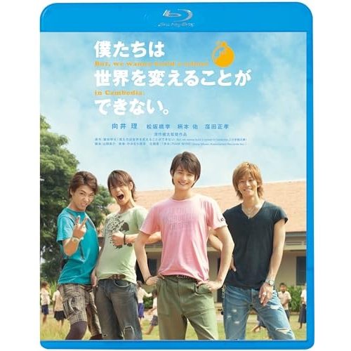 【送料無料】 BD/邦画/僕たちは世界を変えることができない。(Blu-ray) (廉価版)/KIXF-1756