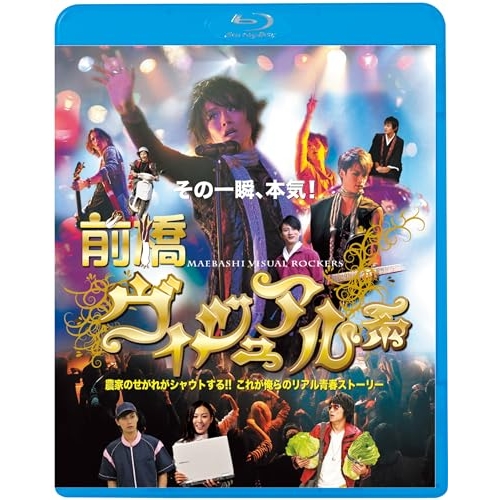 BD / 邦画 / 前橋ヴィジュアル系(Blu-ray) (廉価版) / KIXF-1760