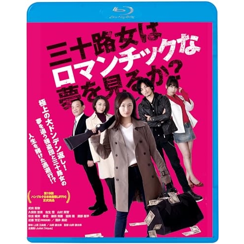 【送料無料】 BD/邦画/三十路女はロマンチックな夢を見るか?(Blu-ray) (廉価版)/KIXF-1765