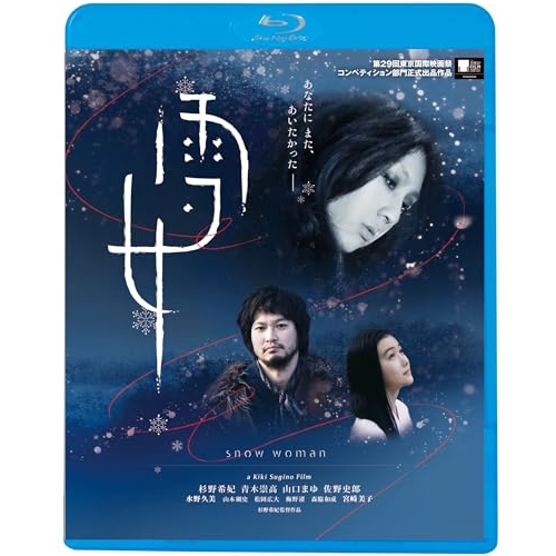 【送料無料】 BD/邦画/雪女(Blu-ray) (廉価版)/KIXF-1772