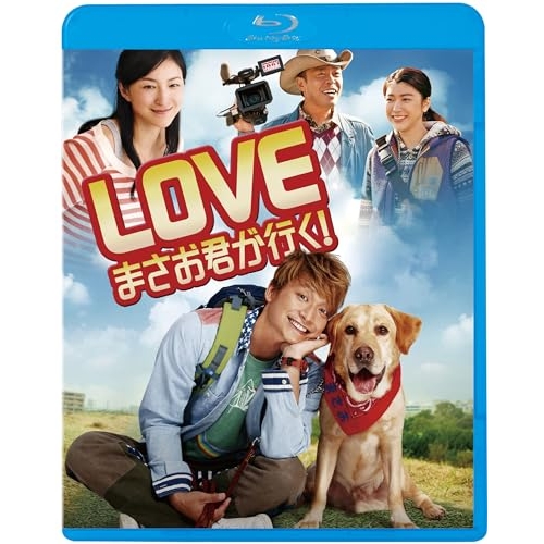 【送料無料】 BD/邦画/LOVE まさお君が行く!(Blu-ray) (廉価版)/KIXF-1775