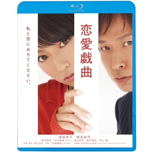 【送料無料】 BD/邦画/恋愛戯曲 私と恋におちてください。(Blu-ray) (廉価版)/KIXF-1779