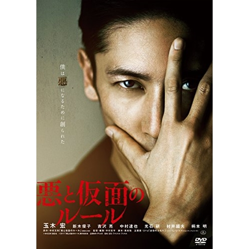 【送料無料】 DVD/邦画/悪と仮面のルール (廉価版)/KIBF-2766